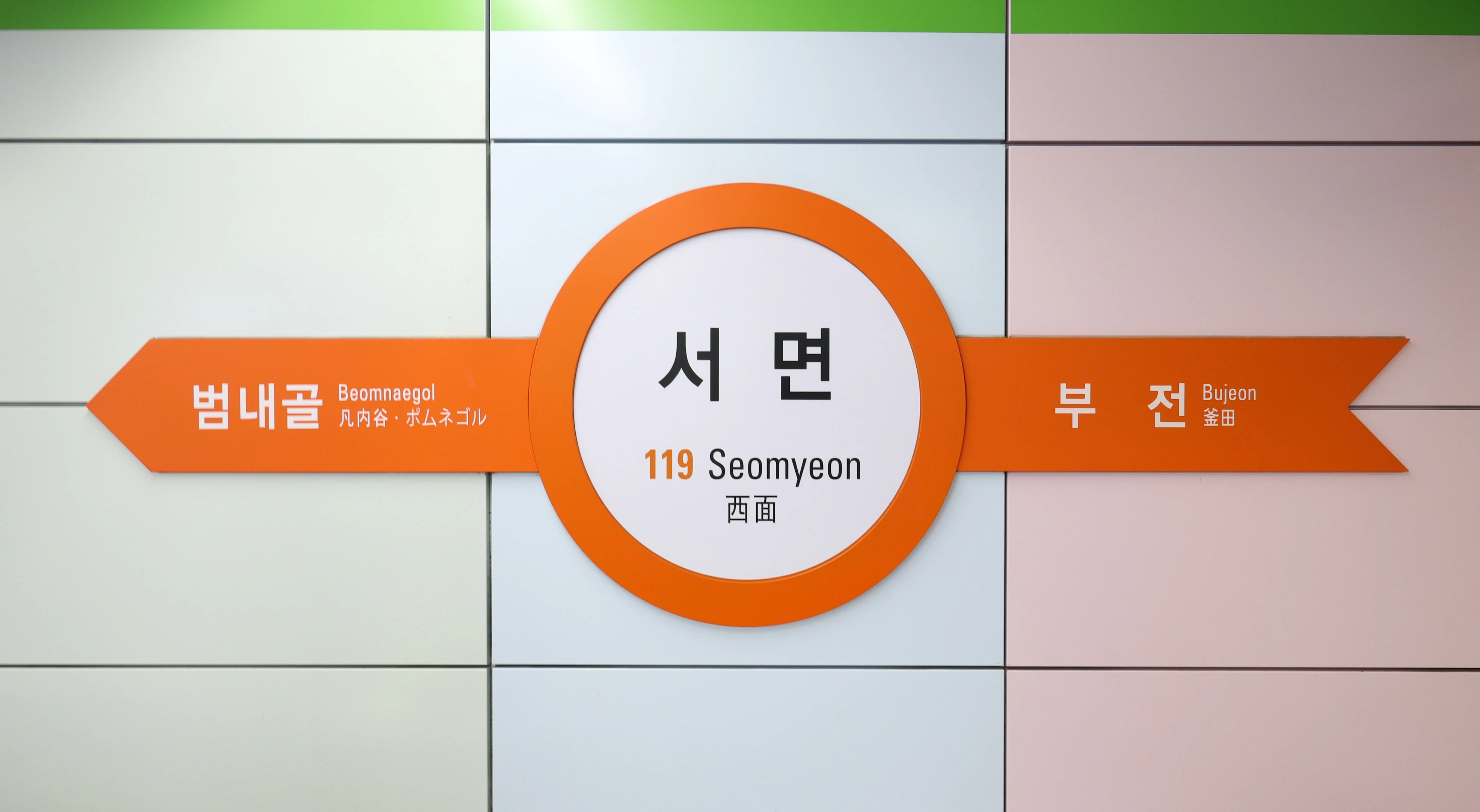Seomyeon Station sign on Busan Metro Line 1